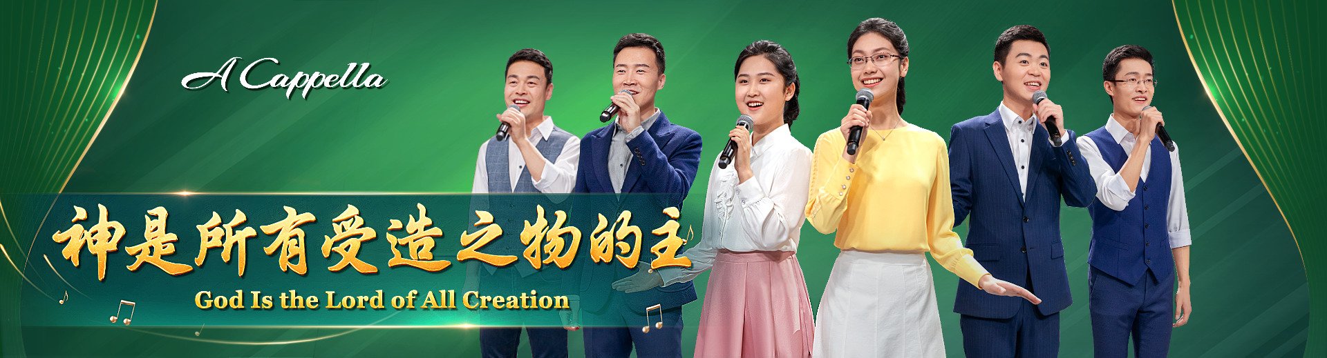 诗歌 | 全能神教会