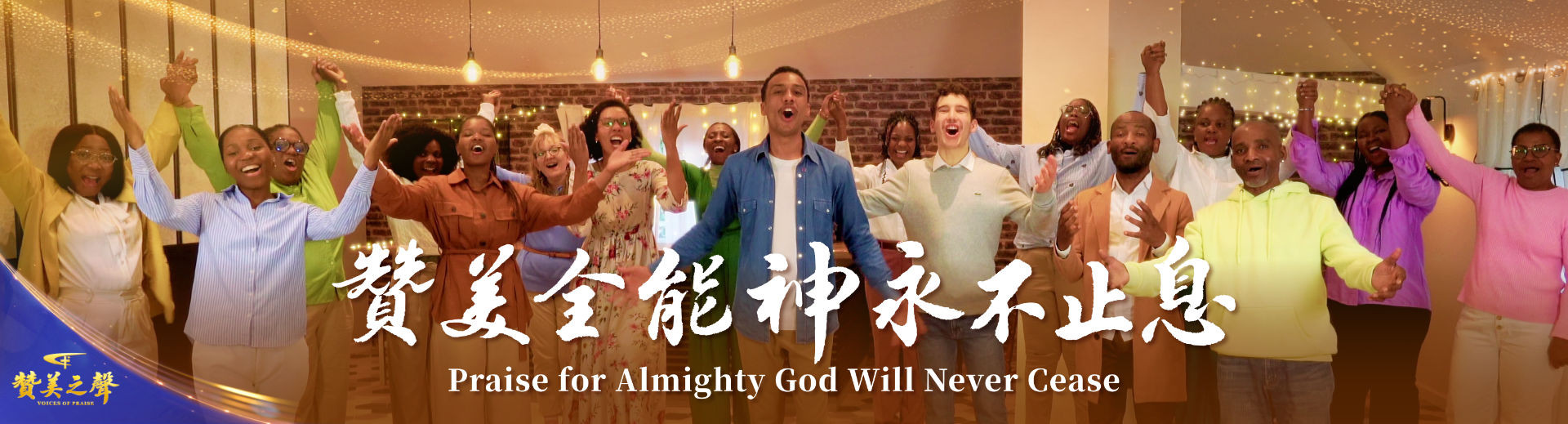 YPZZ5825-赞美全能神永不止息-FY-PC-ZB20260125