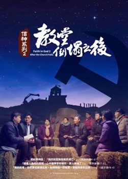 福音电影《信神系列2：教堂倒塌之后》脱离撒但权势迎接主