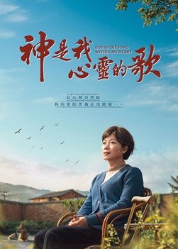 基督教会电影《神是我心灵的歌》瘫痪失忆，濒临死亡，是谁缔造生命奇迹？