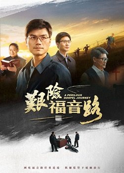 福音电影《艰险福音路》国度福音路任重道远　抓捕监禁下砥砺前行