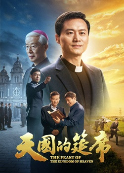 福音电影《天国的筵席》一位天主教神父找到了通向天国的路
