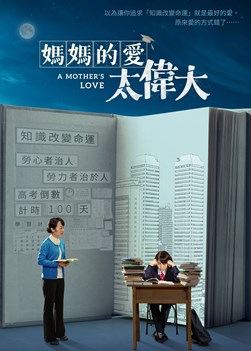 福音电影《妈妈的爱太伟大》如何才能给孩子真正的幸福