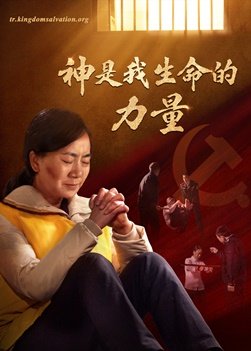 基督徒见证视频《神是我生命的力量》