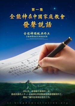 《全能神显现与作工——全能神教会产生与发展纪实》第一集