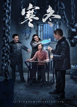 基督教会电影《寒冬》基督徒的得胜见证