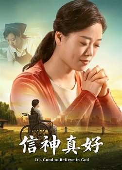 福音电影《信神真好》基督徒如何脱离痛苦生活获得幸福