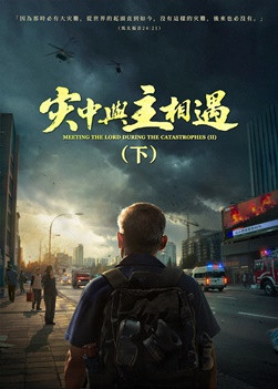 福音电影《灾中与主相遇》（下集）末日劫难逼近，地球进入“大灭绝时期”，人类进入倒计时，你准备好逃生了吗？