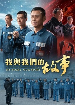 基督教会电影《我与我们的故事》中共监狱里的信心见证