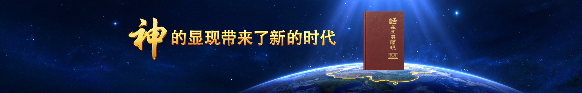 关于我们 | 全能神教会