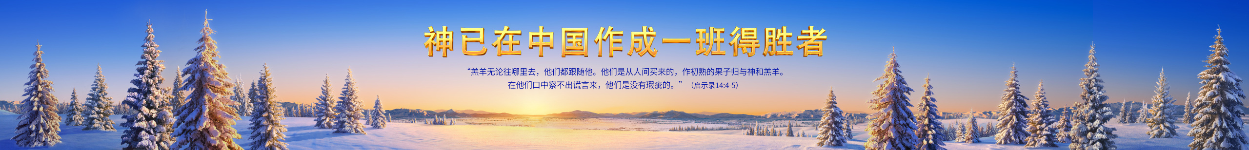 WB-官网3.0-经历见证-神已在中国作成一班得胜者-B