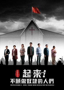 福音电影《信神系列3：起来！不愿做奴隶的人们》