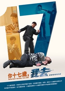 基督教会电影《你十七岁，我去……》中共逼迫少年基督徒的真实故事