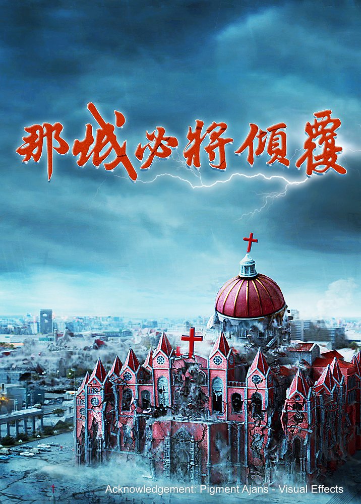 全能神教会
