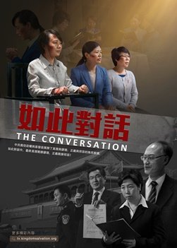 基督教会电影《如此对话》揭露中共对基督徒洗脑转化的真相