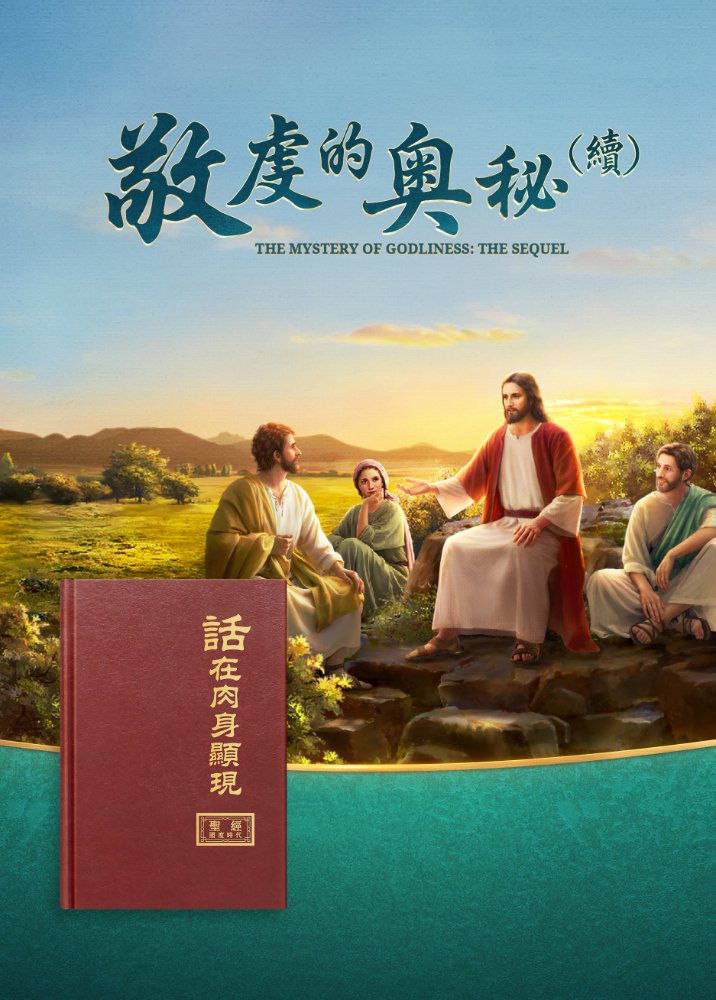 福音见证电影《敬虔的奥秘（续）》传扬主耶稣基督再来的福音