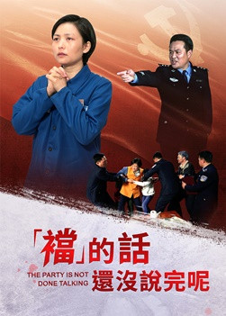 《“裆”的话还没说完呢》中共破坏基督徒家庭的铁证