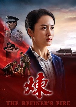 基督教会电影《炼》凭信心祷告神见证生命奇迹