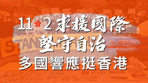 112求援國際堅守自治 多國響應挺香港