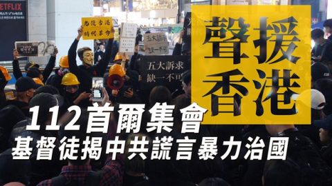 112首爾集會：基督徒揭中共謊言暴力治國 聲援香港