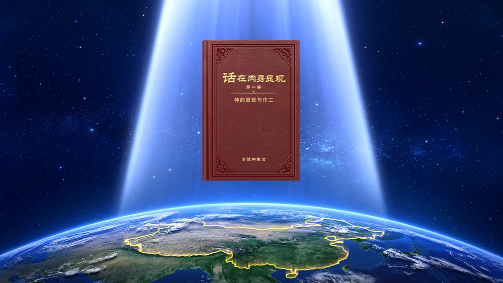 全能神教会是怎么产生的 | 全能神教会