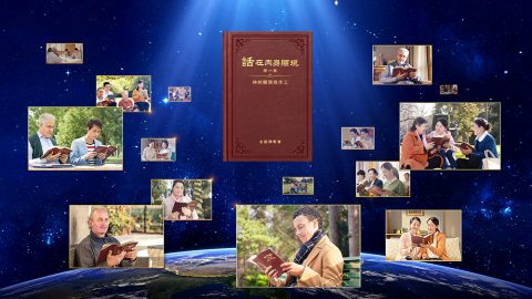 全能神教会的产生与发展 | 全能神教会
