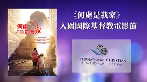 《何處是我家》