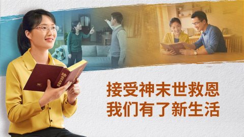 接受神末世救恩　我们有了新生活