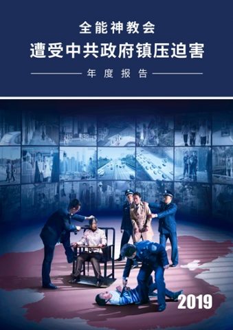 全能神教会基督徒被中共政府迫害致死案例选登