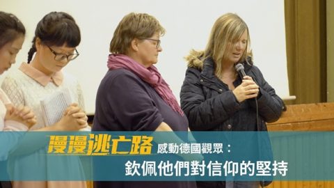 《漫漫逃亡路》观影活动现场基督徒祷告