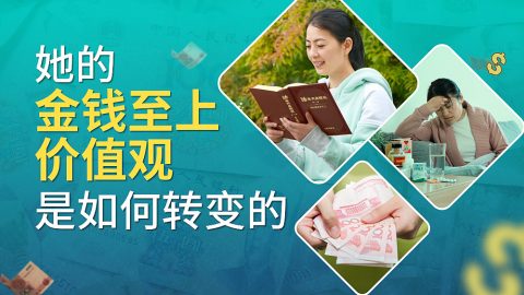 她的金钱至上价值观是如何转变的
