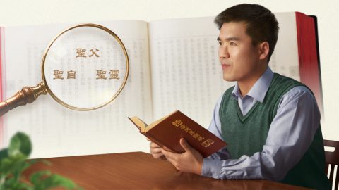 我探寻二十多年的三位一体之谜　终于有了答案