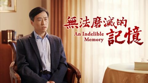 无法磨灭的记忆