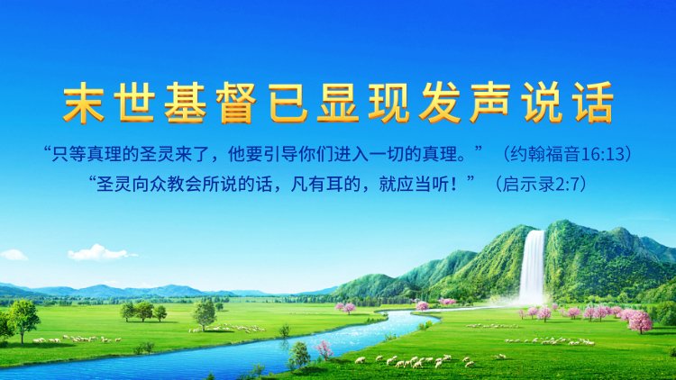 第八条 只让人顺服他,而不是顺服真理、顺服神(二)第一集 | 全能神教会