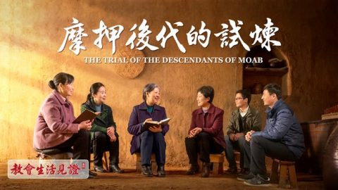 摩押后代的试炼