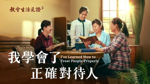 我学会了正确对待人