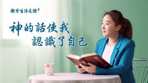 神的话使我认识了自己
