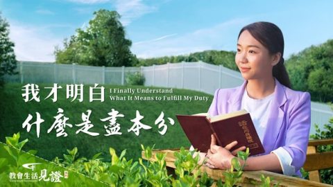 我才明白什么是尽本分