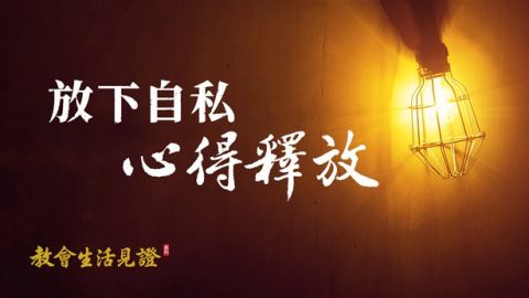 放下自私　心得释放