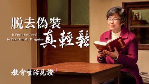 脱去伪装真轻松