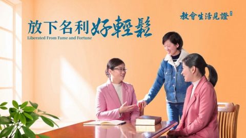 放下名利好轻松