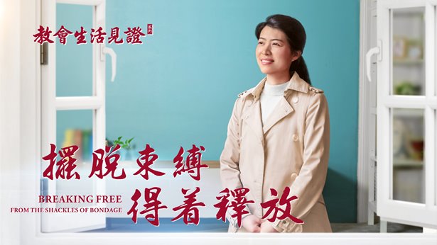 摆脱束缚 得着释放 | 全能神教会