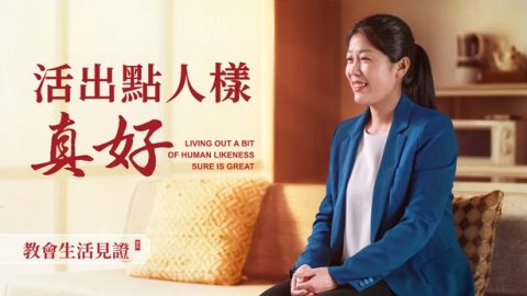 活出点人样　真好