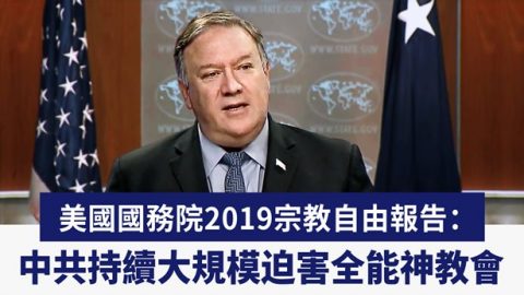 美國國務院2019宗教自由報告：中共持續大規模迫害全能神教會