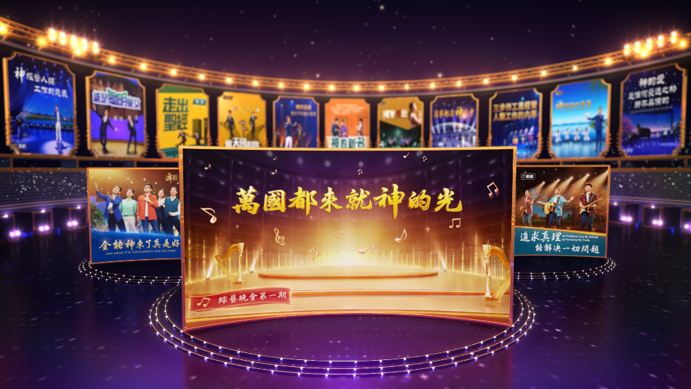 赞美诗歌 全能神教会