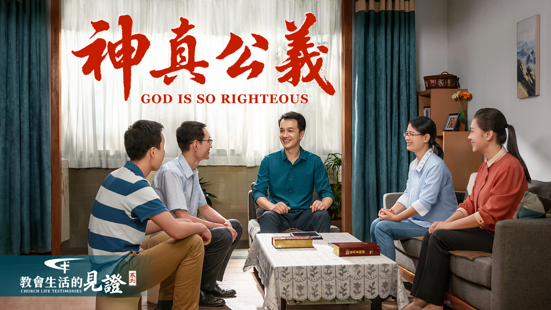 神真公义 | 全能神教会