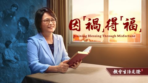 因「禍」得「福」