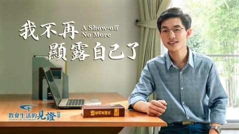 我不再显露自己了