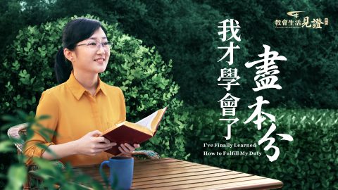 我才學會了盡本分