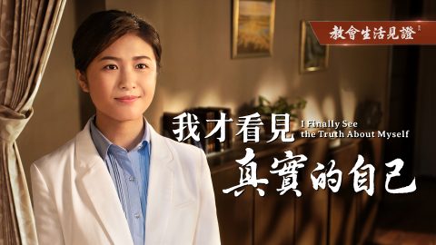 我才看见真实的自己